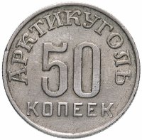 Купить 50 копеек 1946 Арктикуголь, о. Шпицберген