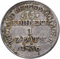 Купить 15 копеек - 1 злотый 1836 MW русско-польские с розетками у номинала