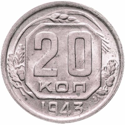купить 20 копеек 1943