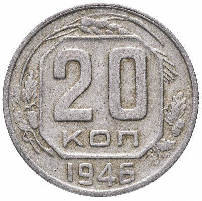 купить 20 копеек 1946