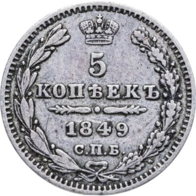 купить 5 копеек 1849 СПБ-ПА