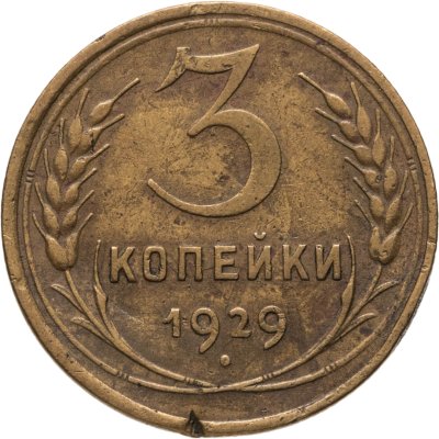 купить 3 копейки 1929