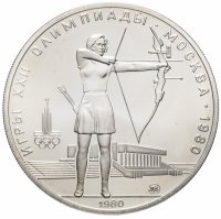 Купить 5 рублей 1980 "XXII летние Олимпийские игры 1980 в Москве: Стрельба из лука"