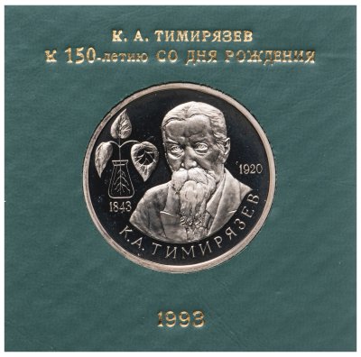купить 1 рубль 1993 ММД 150-летие со дня рождения К.А.Тимирязева в футляре Банка России