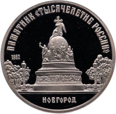купить 5 рублей 1988 Proof "Памятник "Тысячелетие России" в Новгороде