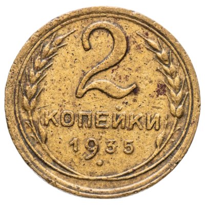 купить 2 копейки 1935 старый тип