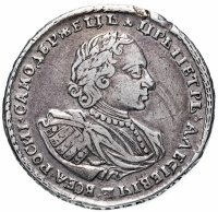 Купить Полтина 1720 портрет в наплечниках, с пальмовой ветвью на груди, Биткин №669 (R)