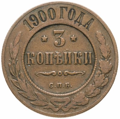 купить 3 копейки 1900 СПБ