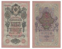 Купить 10 рублей 1909 управляющий Шипов, кассир Бубякин ПРЕСС
