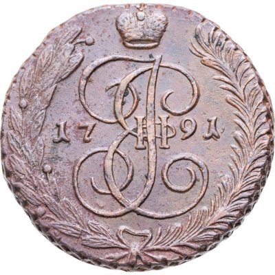 купить 5 копеек 1791 АМ