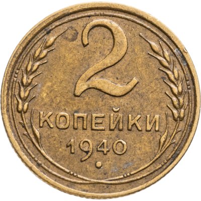 купить 2 копейки 1940