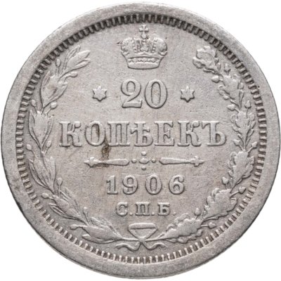 купить 20 копеек 1906 СПБ-ЭБ