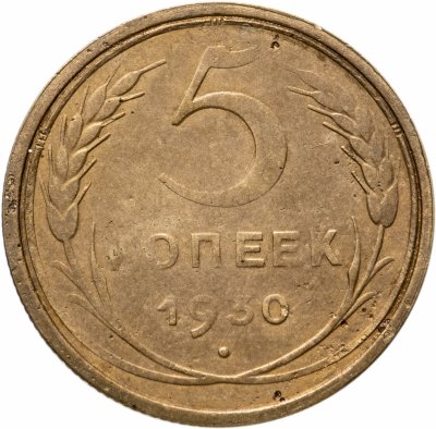 купить 5 копеек 1930