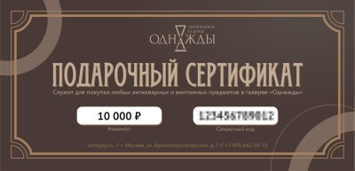 купить Подарочный сертификат номиналом 10000 рублей, бумага, печать, Российская Федерация, 2025 г.