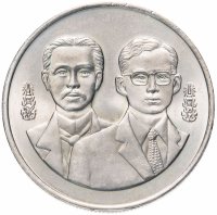 Купить Таиланд 20 бат 1995 "120 лет Министерству иностранных дел"