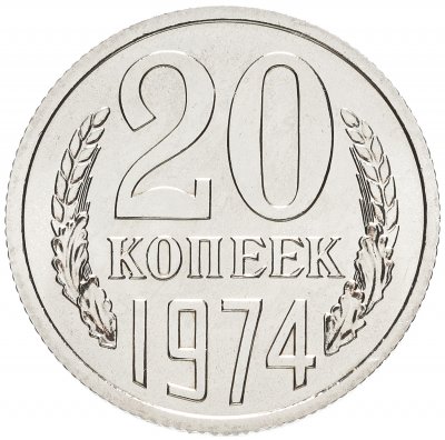 купить 20 копеек 1974 штемпельный блеск