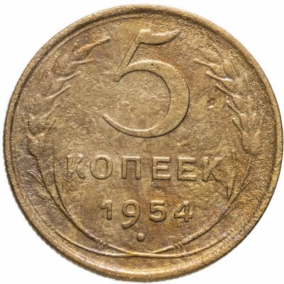 купить 5 копеек 1954