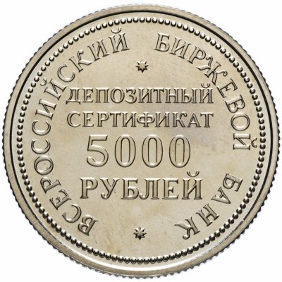 купить Всероссийский биржевой банк 5000 рублей 1991 депозитный сертификат (жетон)