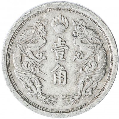 купить Китай, Маньчжоу-го 10 фынь (1 цзяо) 1938