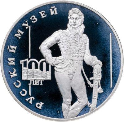 купить 3 рубля 1998 СПМД 100-летие Русского музея портрет Д.В. Давыдова