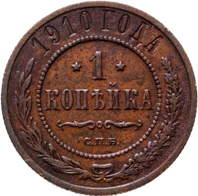 купить 1 копейка 1910 СПБ