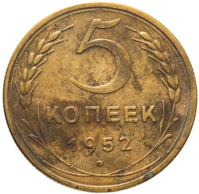 купить 5 копеек 1952