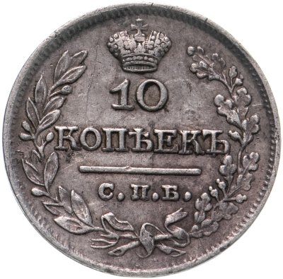 купить 10 копеек 1821 СПБ-ПД