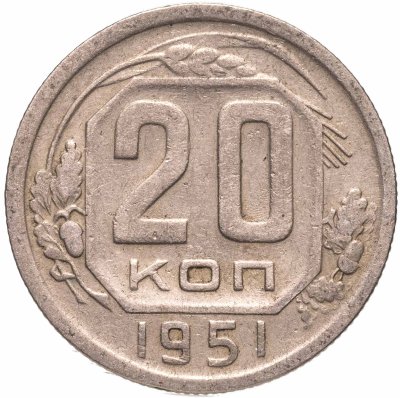 купить 20 копеек 1951