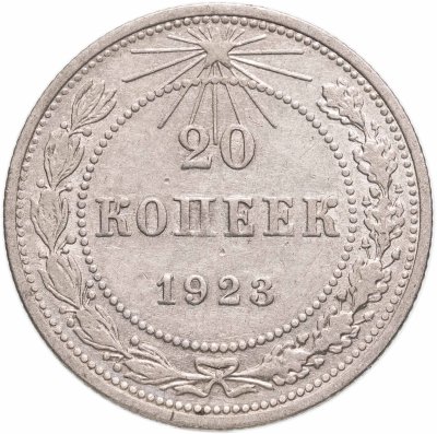 купить 20 копеек 1923