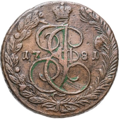 купить 5 копеек 1781 ЕМ
