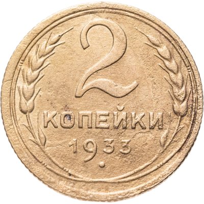 купить 2 копейки 1933