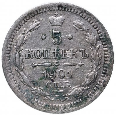 купить 5 копеек 1901 СПБ-ФЗ