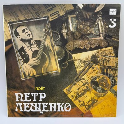 купить Грампластинка "Поет Петр Лещенко 3", LP, EX (exellent), композитный материал, картон, Всесоюзная фирма грампластинок «Мелодия», СССР, 1989 г.