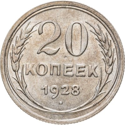 купить 20 копеек 1928