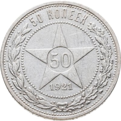 купить 50 копеек 1921 АГ