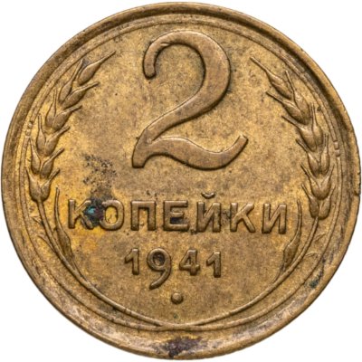 купить 2 копейки 1941