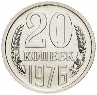 Купить 20 копеек 1976 штемпельный блеск