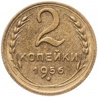 Купить 2 копейки 1956