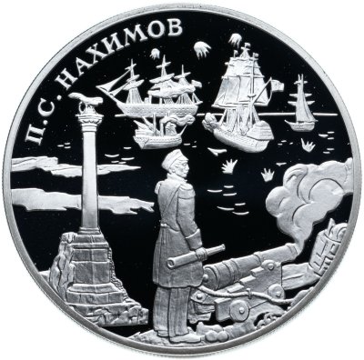 купить 3 рубля 2002 СПМД выдающиеся полководцы и флотоводцы России (П.С. Нахимов)