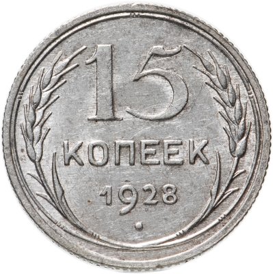 купить 15 копеек 1928