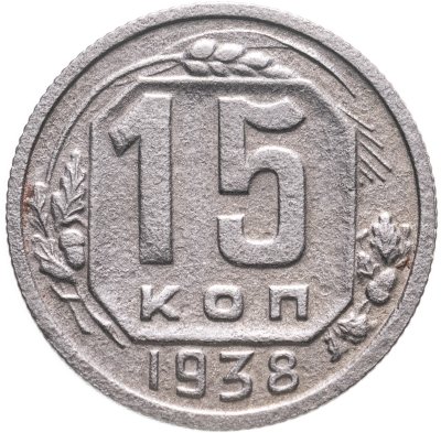 купить 15 копеек 1938