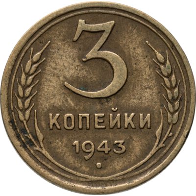 купить 3 копейки 1943