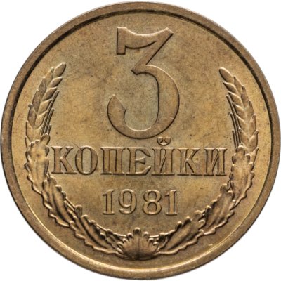 купить 3 копейки 1981