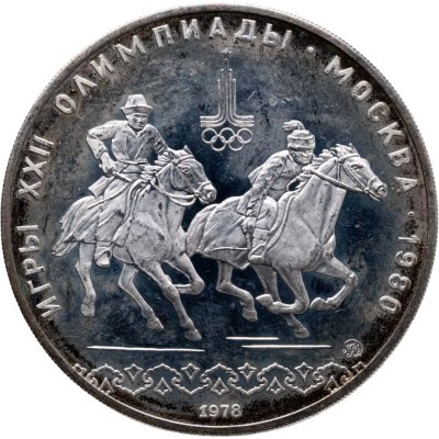 купить 10 рублей 1978 ММД "XXII летние Олимпийские игры 1980 в Москве: Кыз куу (догони девушку)"