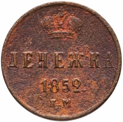купить денежка 1852 ЕМ