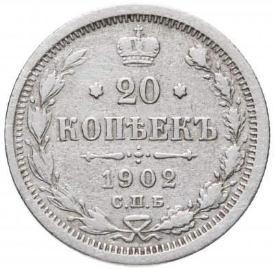 купить 20 копеек 1902 СПБ-АР