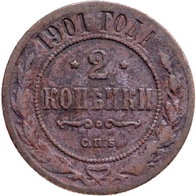 купить 2 копейки 1901 СПБ