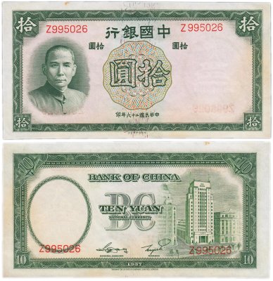 купить Китай 10 юань 1937 (Pick 81) Bank of China