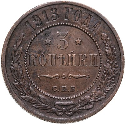 купить 3 копейки 1913 СПБ