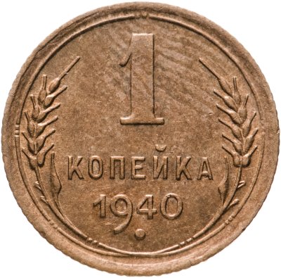 купить 1 копейка 1940